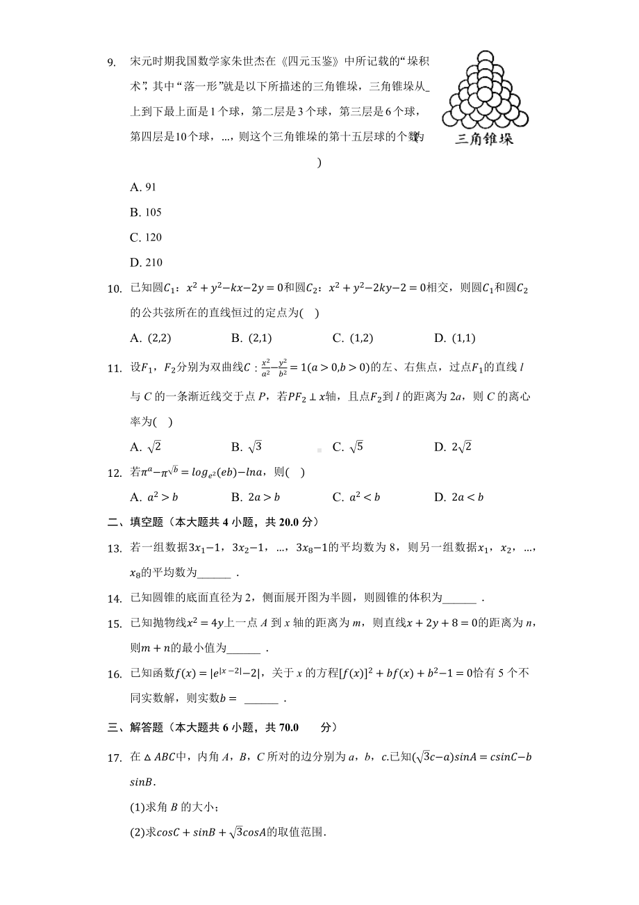 2021届贵州省毕节市高三上学期诊断性考试文科数学试卷(一).docx_第2页