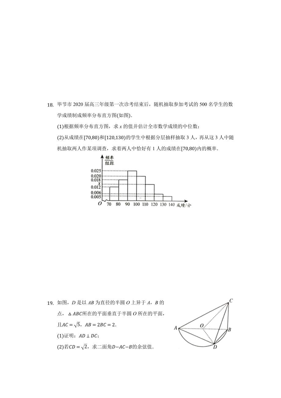 2021届贵州省毕节市高三上学期诊断性考试文科数学试卷(一).docx_第3页