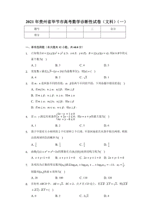 2021届贵州省毕节市高三上学期诊断性考试文科数学试卷(一).docx