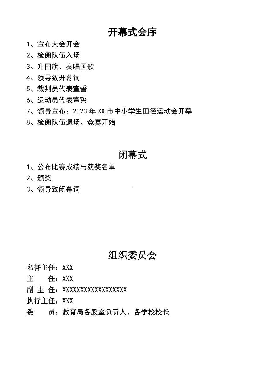 2023XX市运动会方案（附相关表格）.docx_第1页