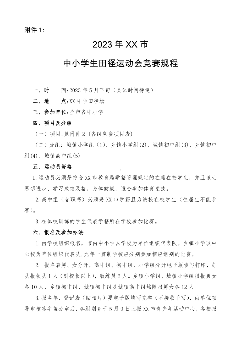 2023XX市运动会方案（附相关表格）.docx_第2页