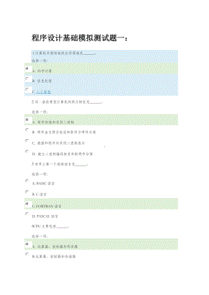 201x国开电大《程序设计基础》模拟测试题一答案.doc