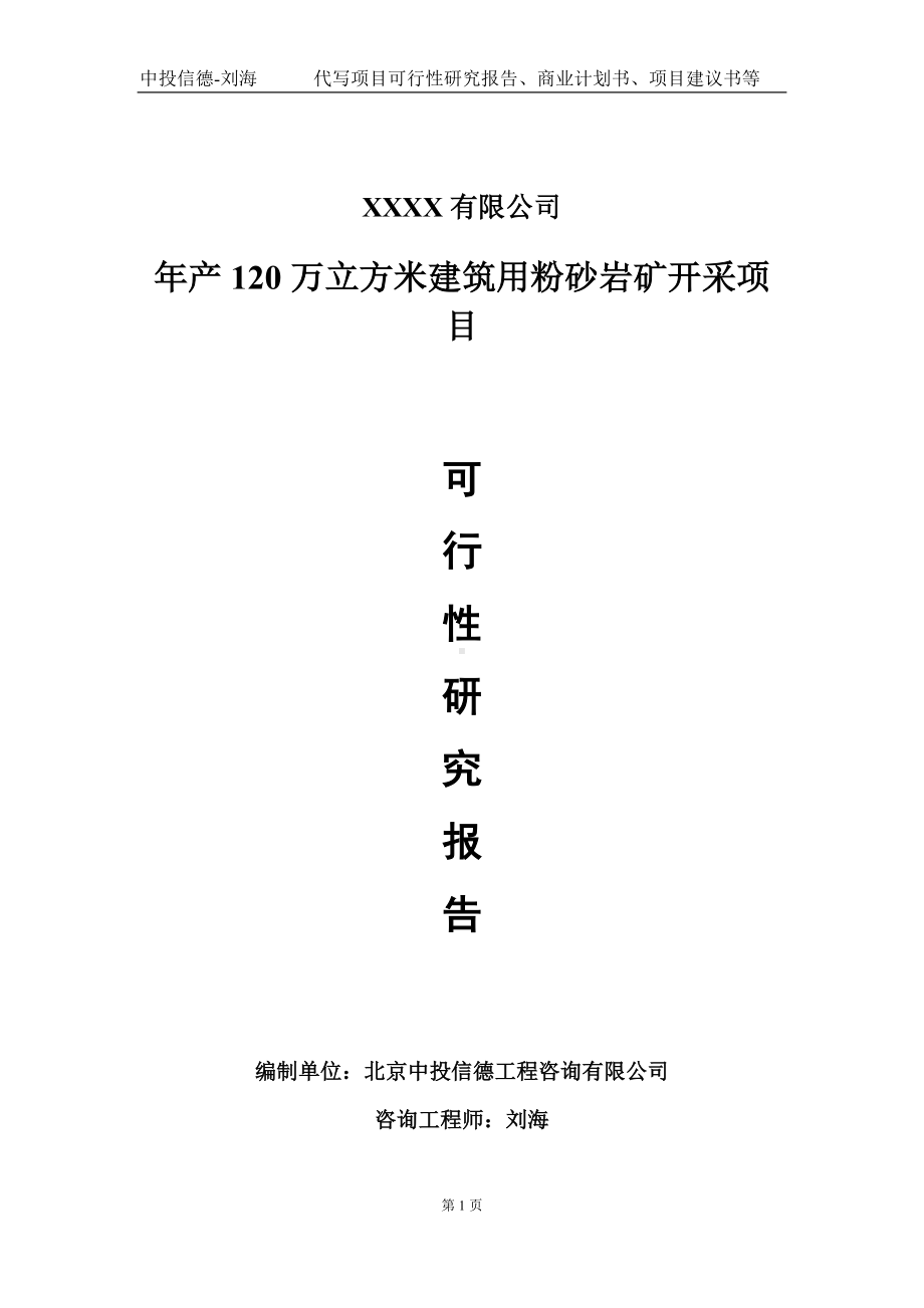 年产120万立方米建筑用粉砂岩矿开采项目可行性研究报告写作模板-立项备案.doc_第1页