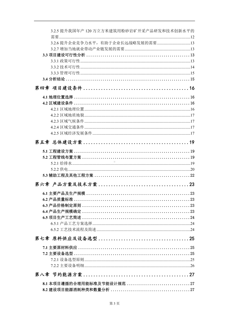 年产120万立方米建筑用粉砂岩矿开采项目可行性研究报告写作模板-立项备案.doc_第3页