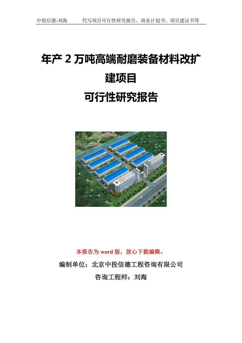 年产2万吨高端耐磨装备材料改扩建项目可行性研究报告写作模板立项备案文件.doc_第1页