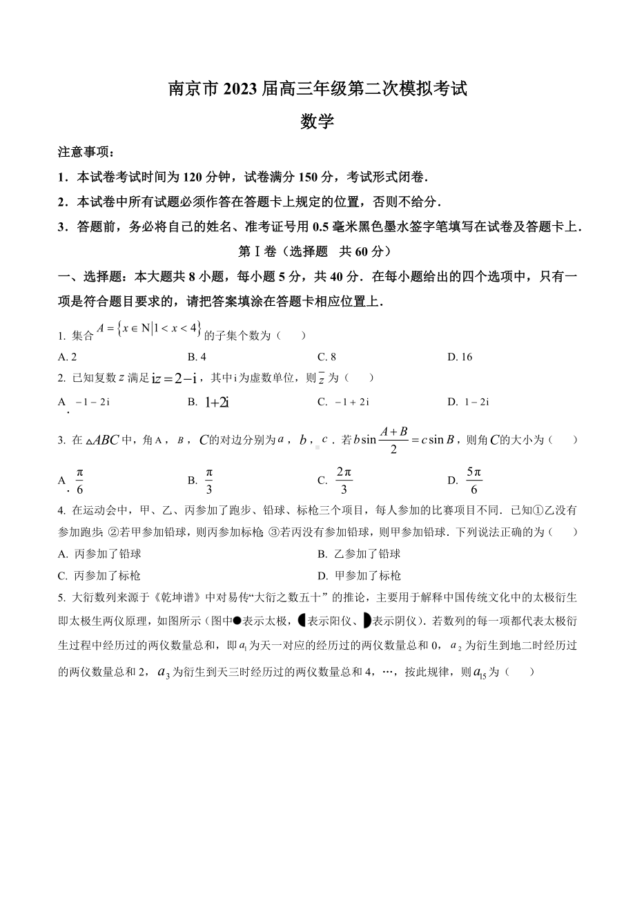 江苏省南京市2023届高三5月第二次模拟考试数学试卷+答案.docx_第1页