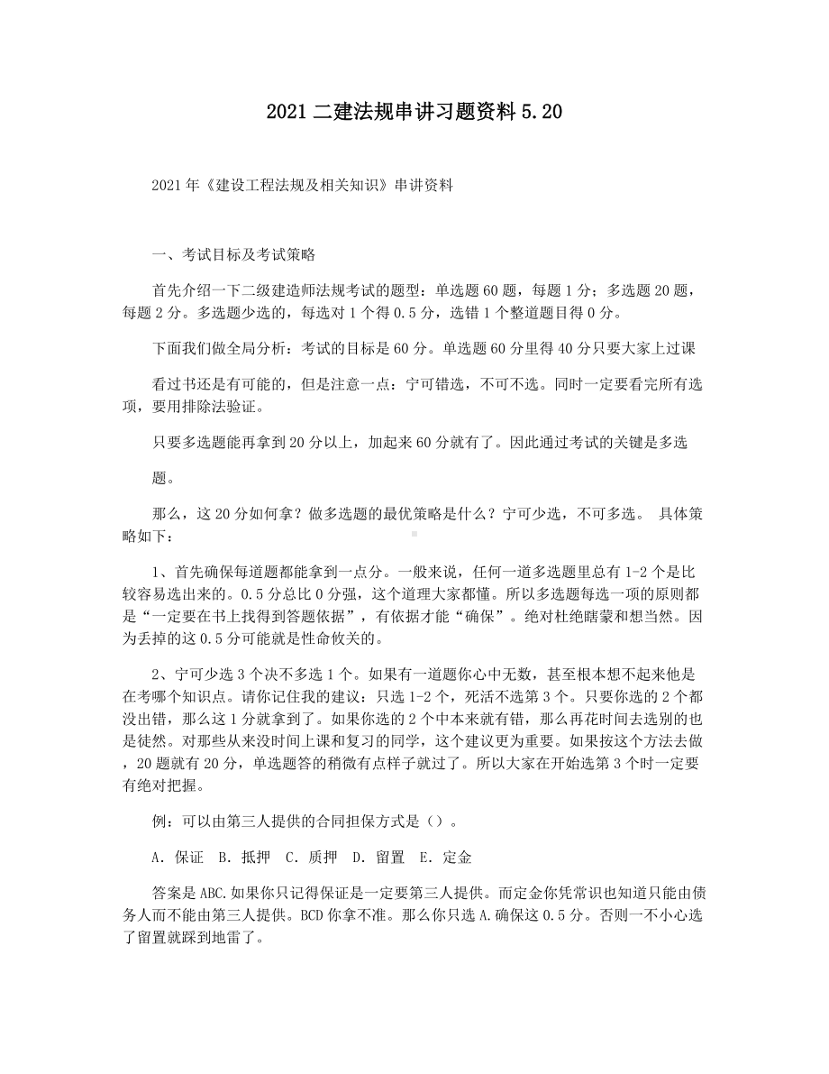 2021二建法规串讲习题资料5.20.docx_第1页