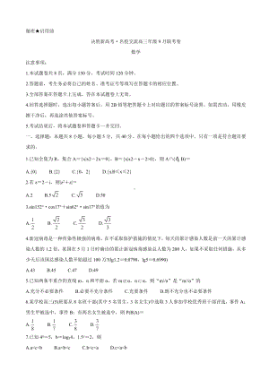 2021届决胜新高考·名校交流高三9月联考卷-数学.doc