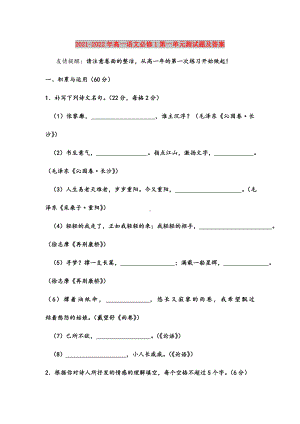 2021-2022年高一语文必修1第一单元测试题及答案.doc