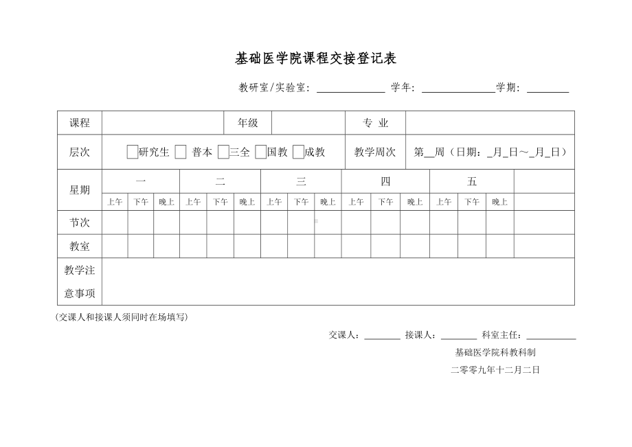 基础医学院课程交接登记表参考模板范本.doc_第1页