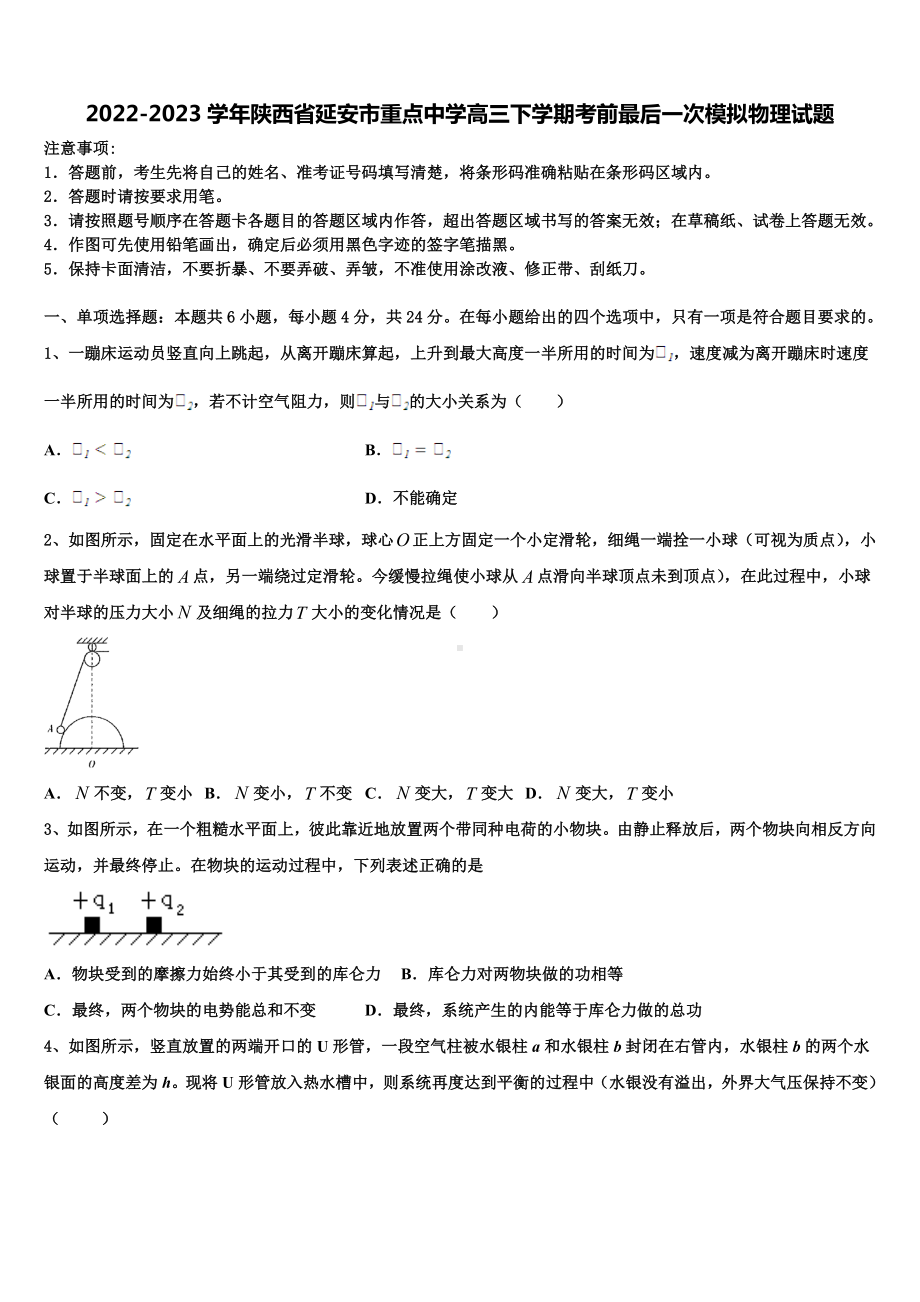 2022-2023学年陕西省延安市重点中学高三下学期考前最后一次模拟物理试题.doc_第1页