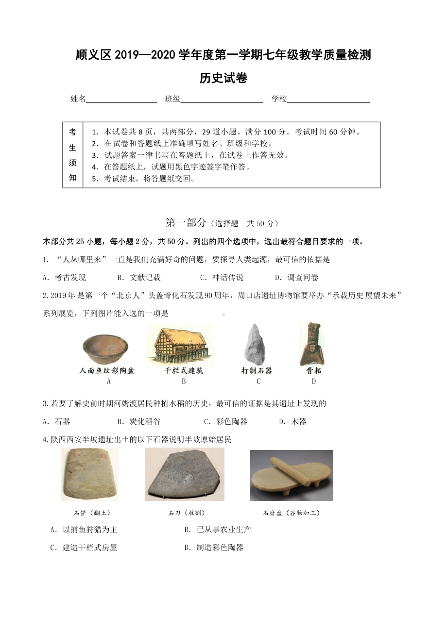 (顺义)七年级历史试卷12-18.doc_第1页