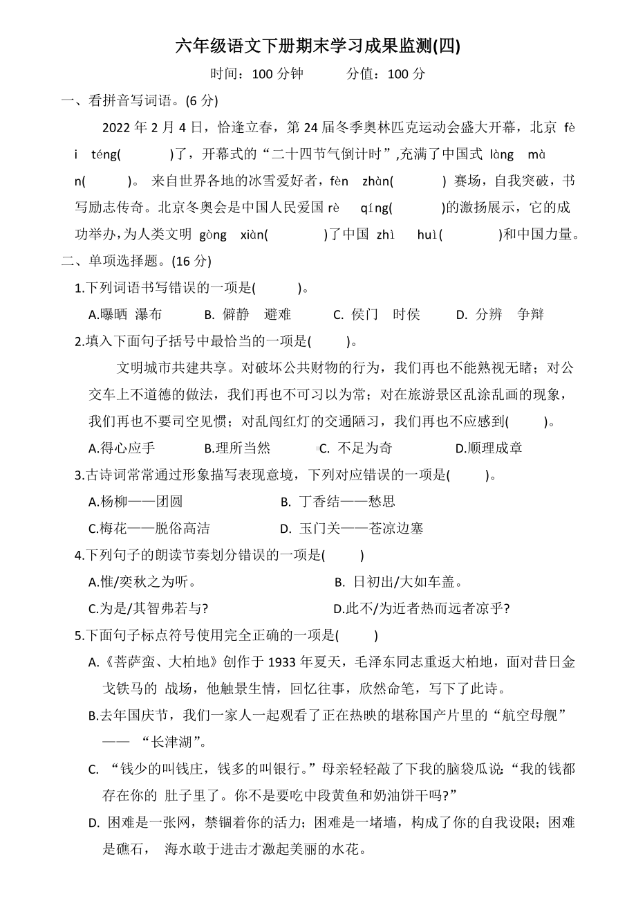 （部）统编版六年级下册《语文》期末学习成果监测四（有答案）.docx_第1页