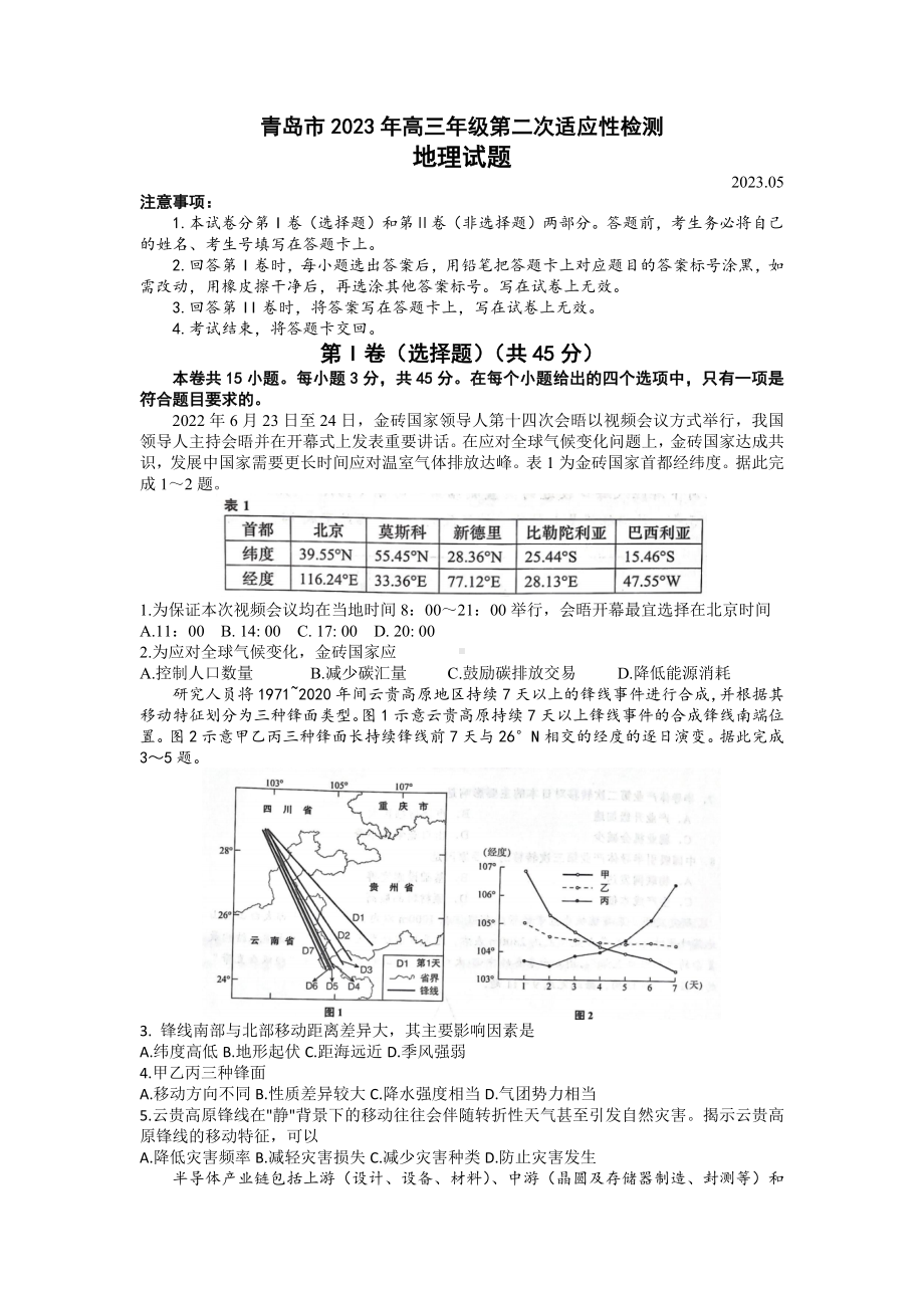 山东省青岛市2023届高三下学期第二次适应性测试二模地理试卷+答案.docx_第1页