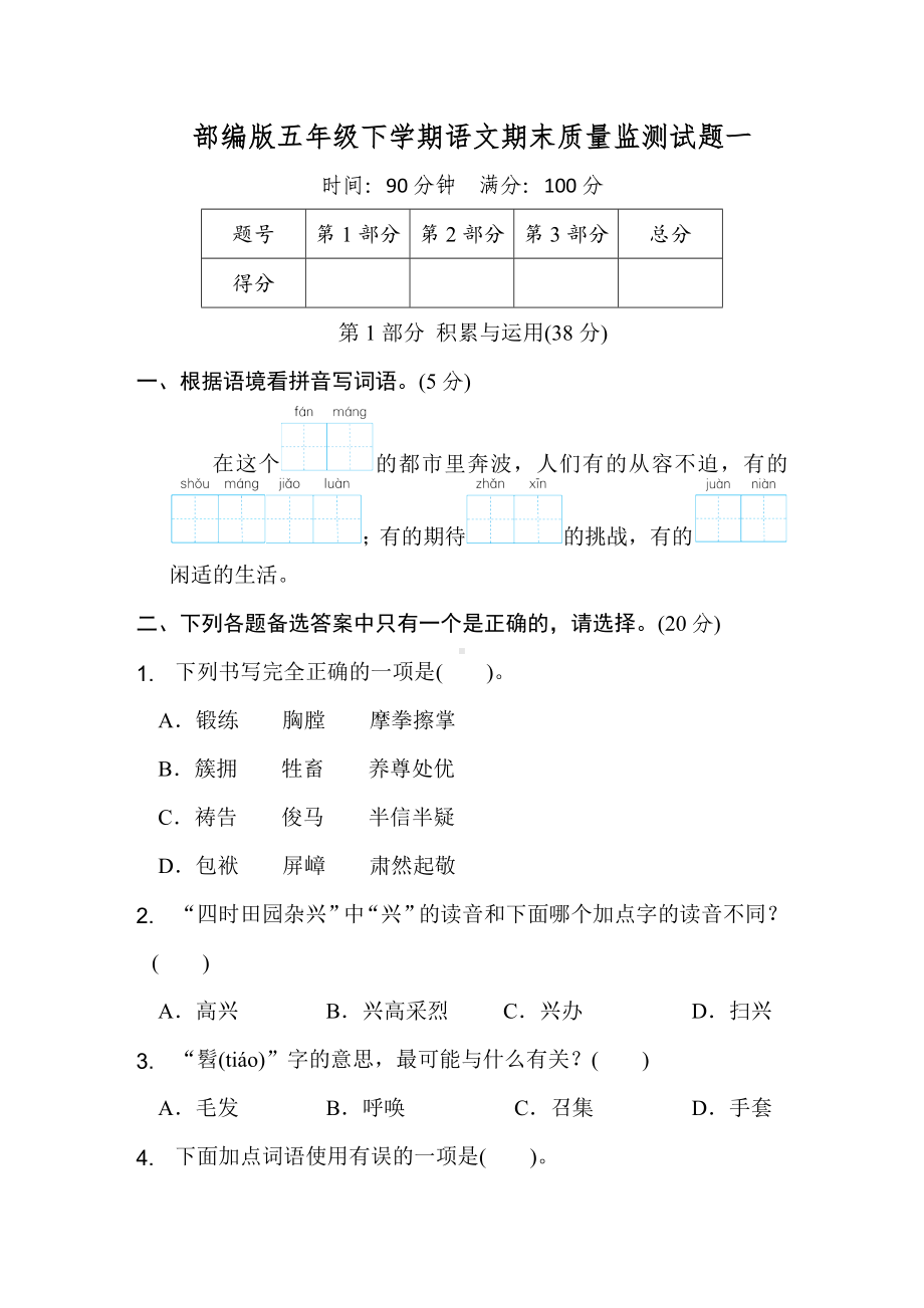 （部）统编版五年级下册《语文》期末质量监测试题一（含答案）.doc_第1页