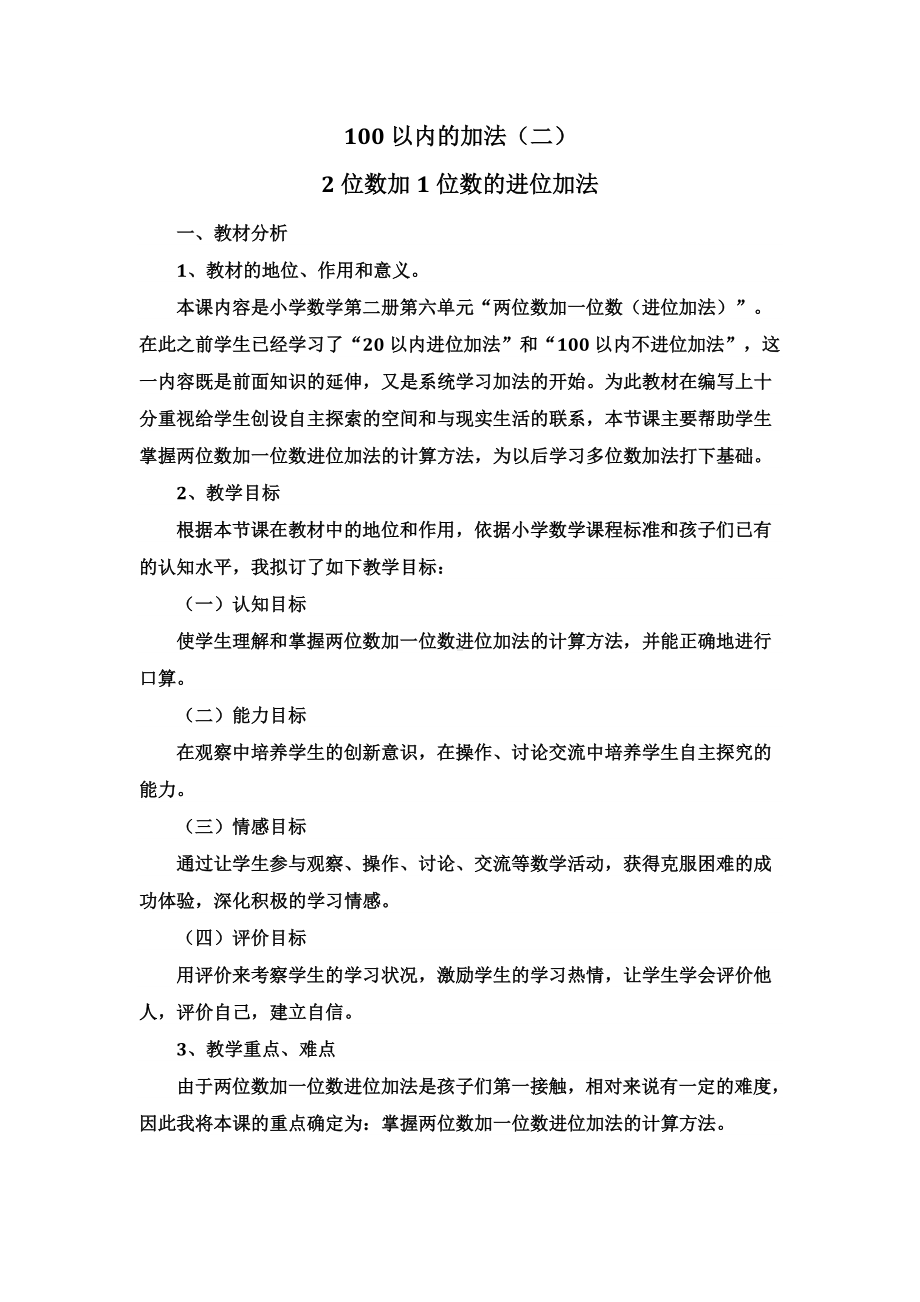 100以内的进位加法(二)优秀教案.doc_第1页