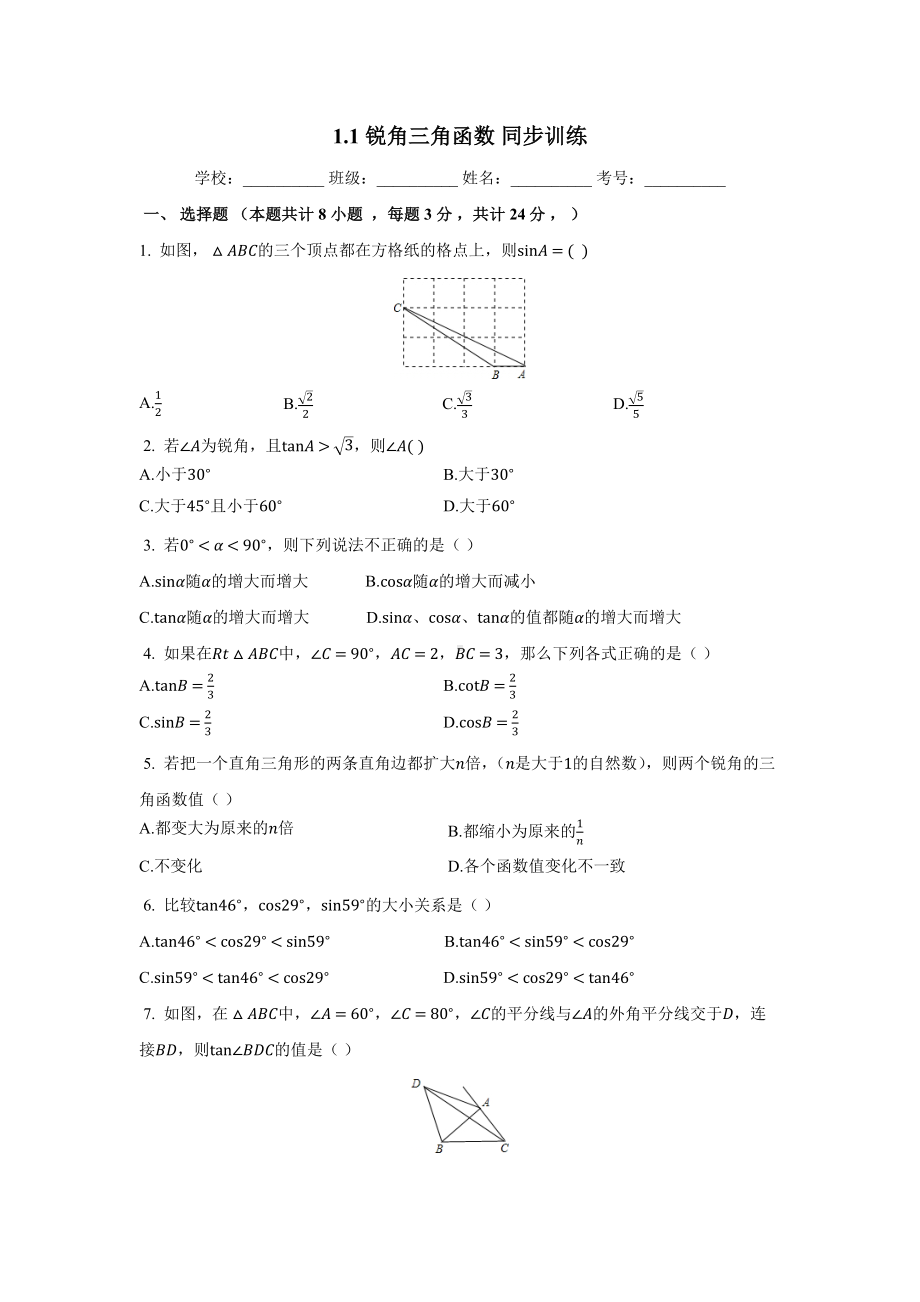 1.1《锐角三角函数》同步训练(含答案).docx_第1页