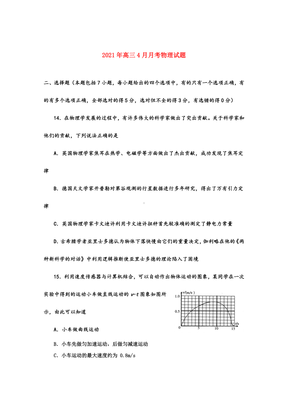 2021-2022年高三4月月考物理试题.doc_第1页