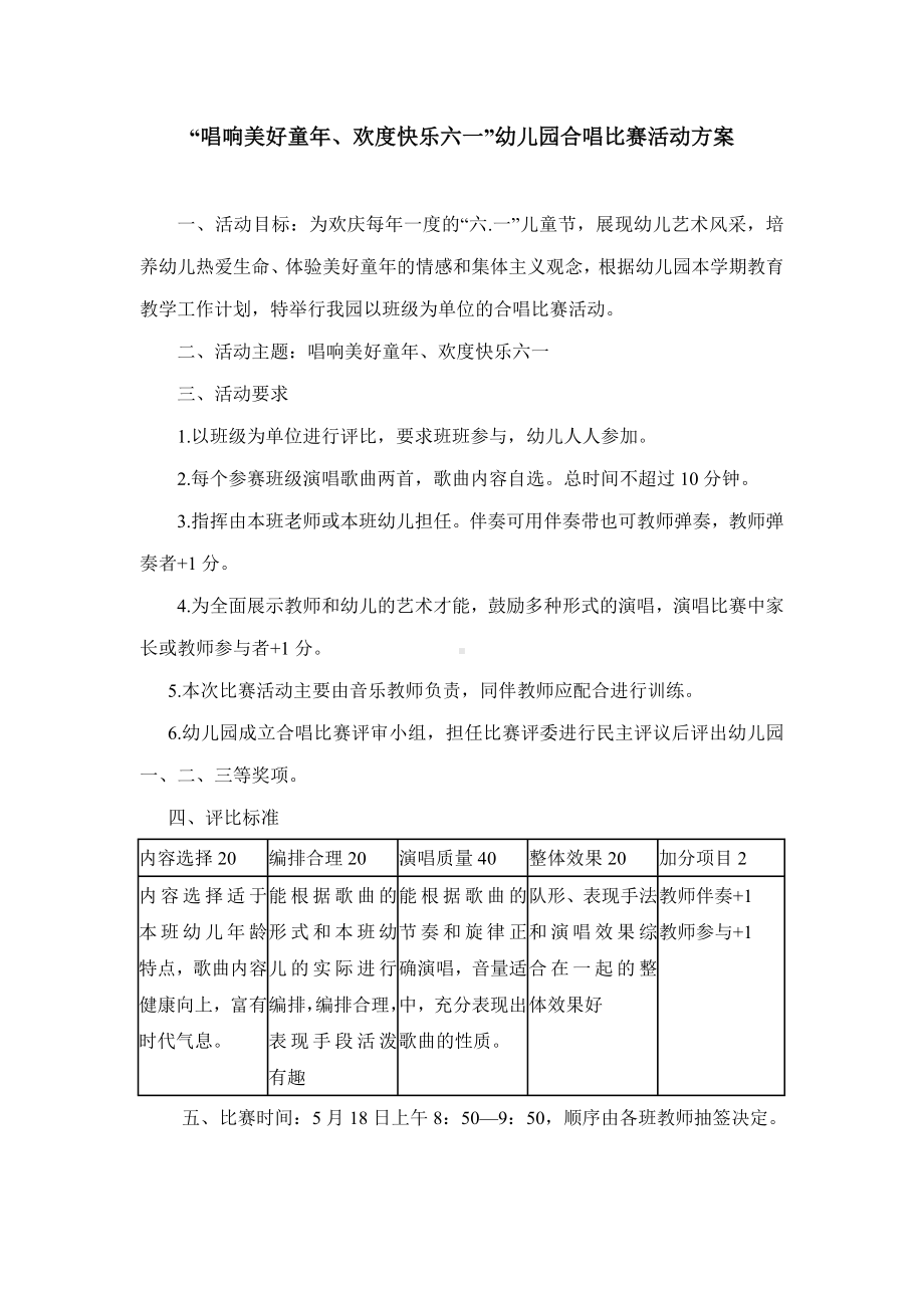 .六一合唱比赛活动方案_第1页