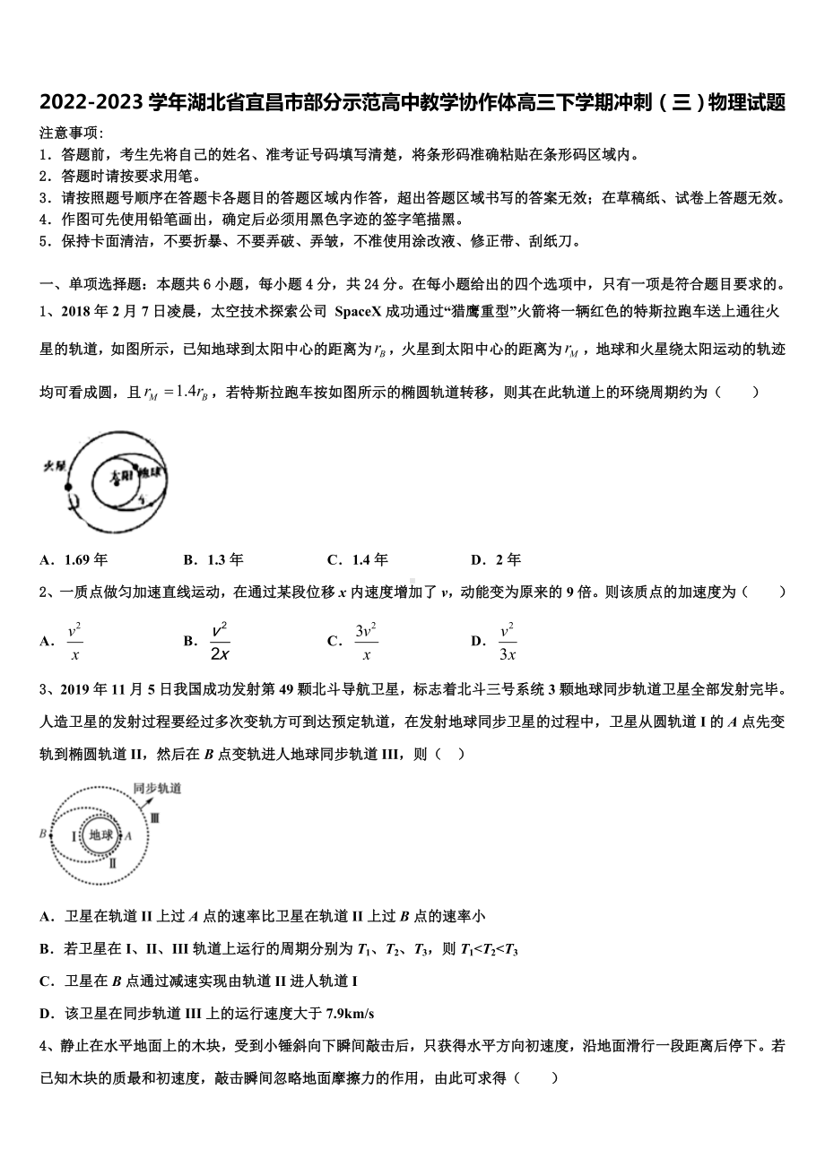 2022-2023学年湖北省宜昌市部分示范高中教学协作体高三下学期冲刺（三）物理试题.doc_第1页