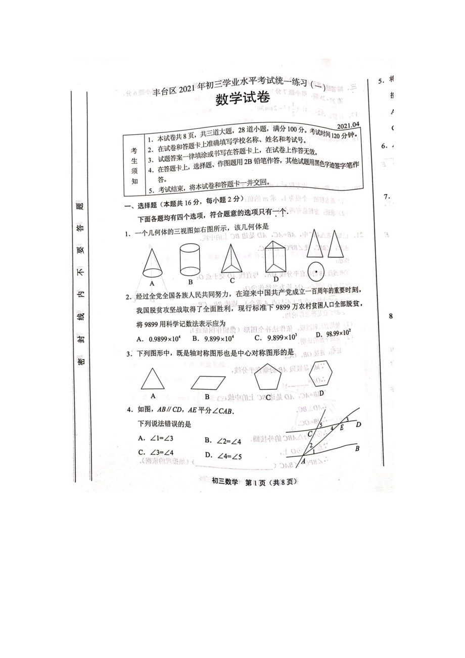 2021年丰台初三数学一模(图片版无答案).docx_第1页