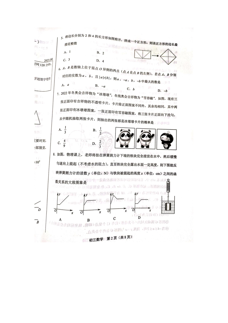 2021年丰台初三数学一模(图片版无答案).docx_第2页