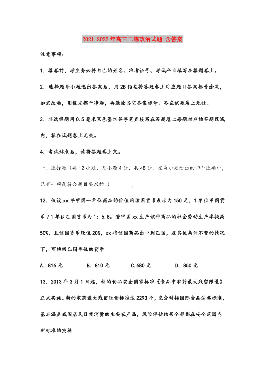 2021-2022年高三二练政治试题-含答案.doc_第1页