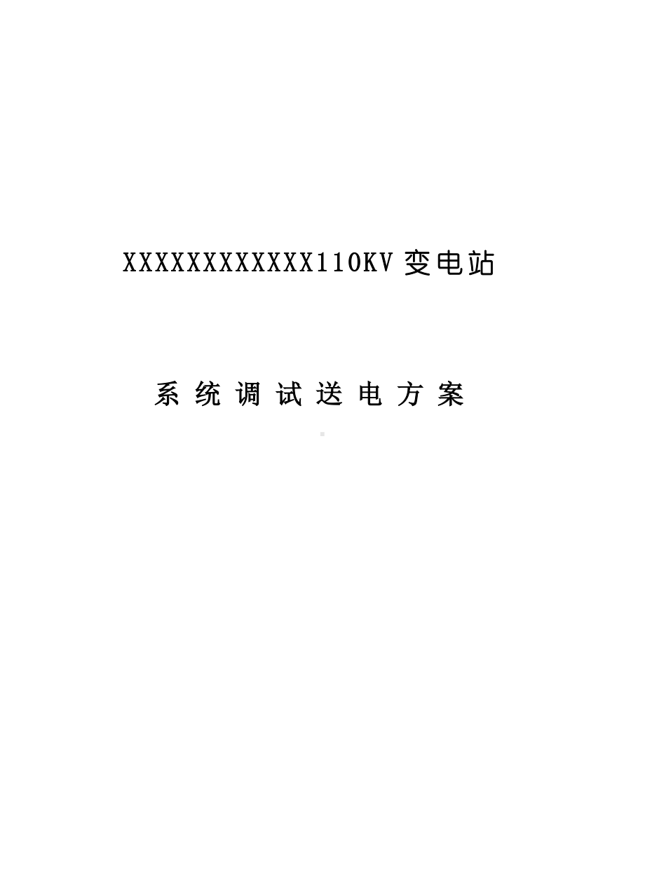 110kV变电站调试送电方案.doc_第1页