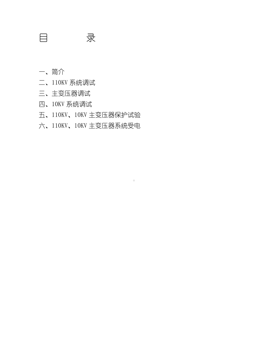 110kV变电站调试送电方案.doc_第2页