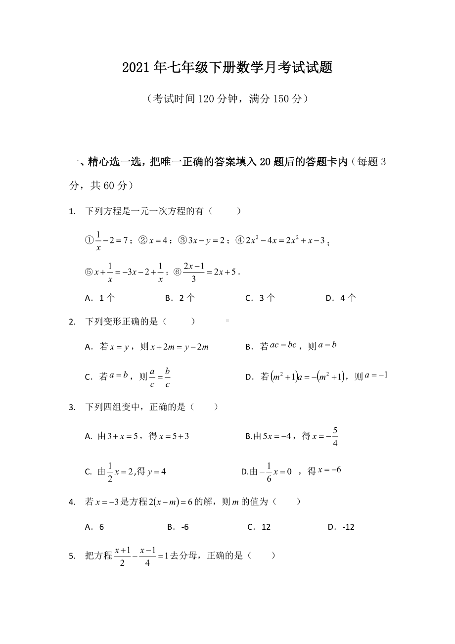 2021年七年级下册数学月考试试题.docx_第1页