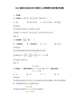 2021届浙江省台州市六校高三上学期期中联考数学试题(解析版).doc