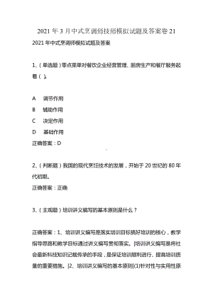 2021年3月中式烹调师技师模拟试题及答案卷21.docx