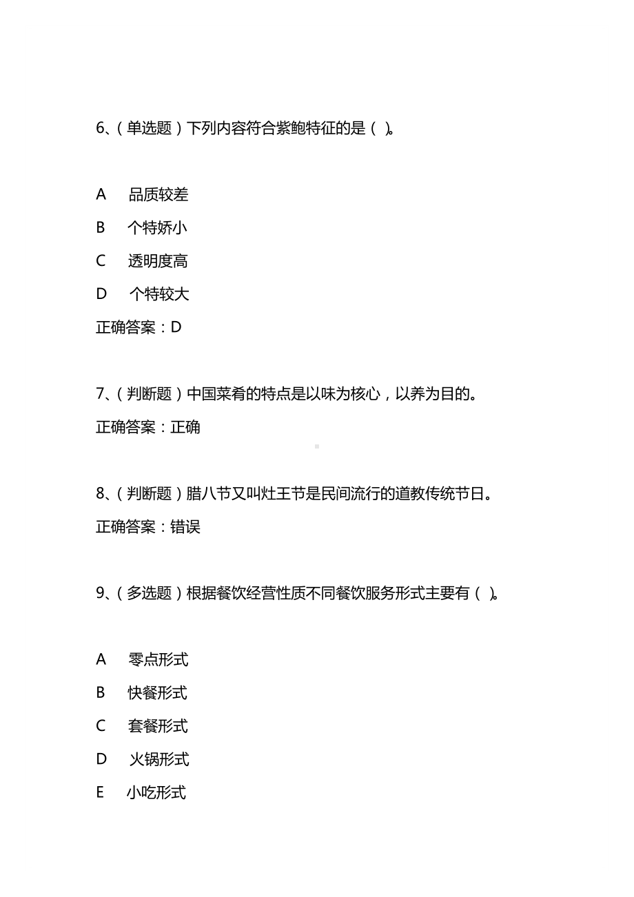 2021年3月中式烹调师技师模拟试题及答案卷21.docx_第3页