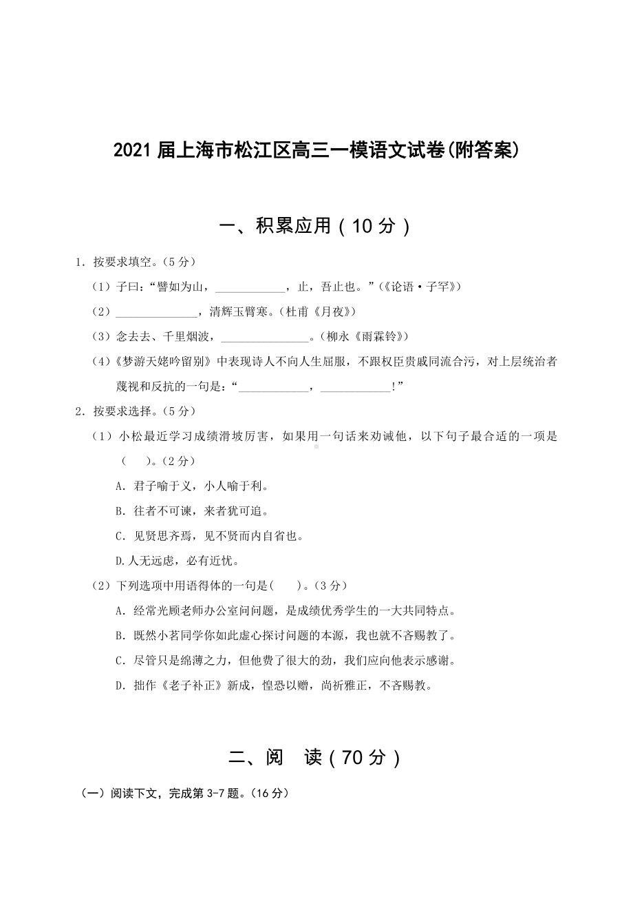 2021届上海市松江区高三一模语文试卷(附答案).docx_第1页