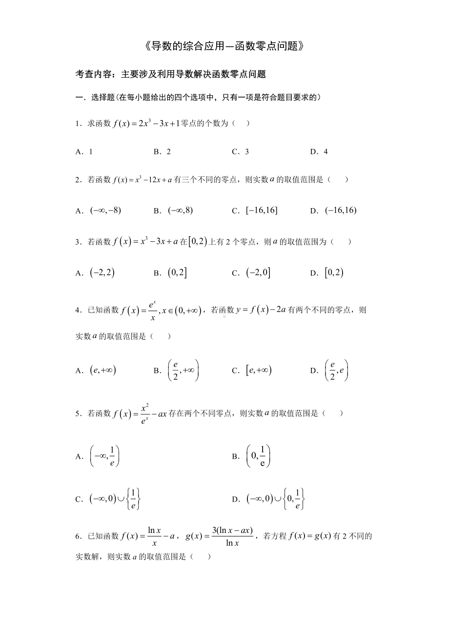 2021届高三数学(文理通用)一轮复习题型专题训练：导数的综合应用-函数零点问题(含解析).docx_第1页