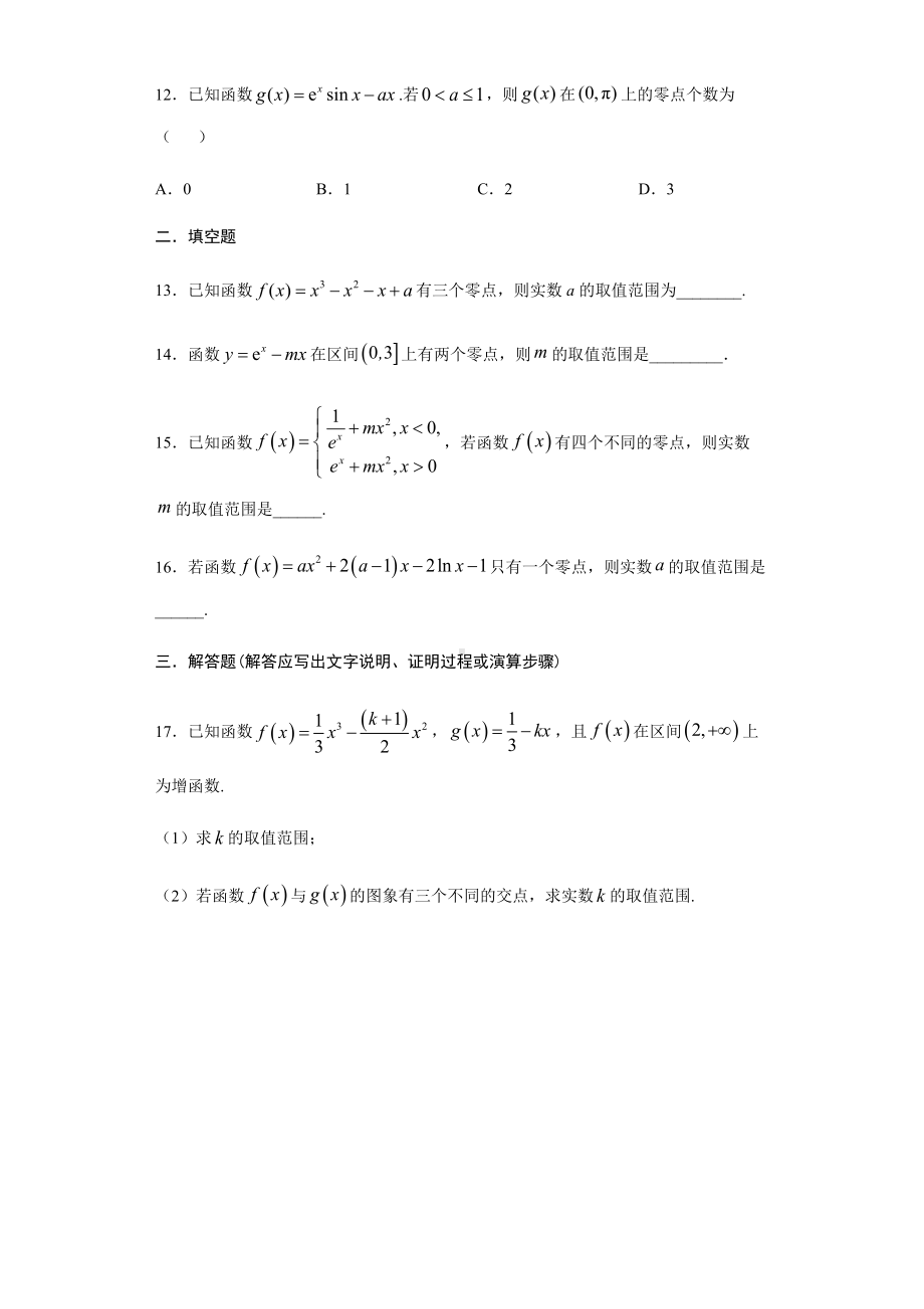 2021届高三数学(文理通用)一轮复习题型专题训练：导数的综合应用-函数零点问题(含解析).docx_第3页