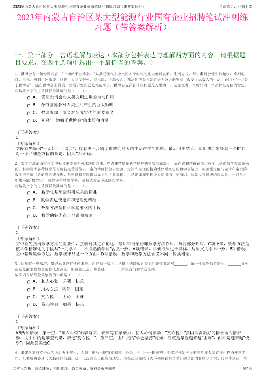 2023年内蒙古自治区某大型能源行业国有企业招聘笔试冲刺练习题（带答案解析）.pdf_第1页