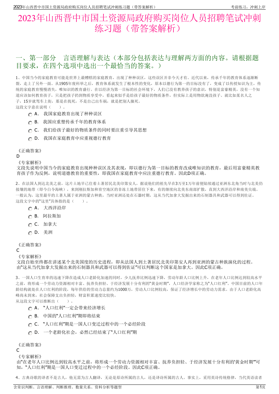 2023年山西晋中市国土资源局政府购买岗位人员招聘笔试冲刺练习题（带答案解析）.pdf_第1页