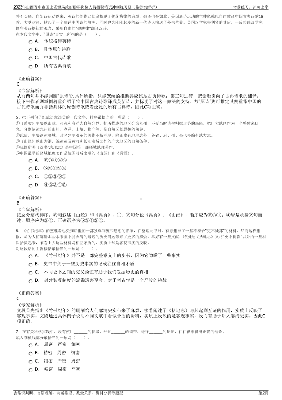 2023年山西晋中市国土资源局政府购买岗位人员招聘笔试冲刺练习题（带答案解析）.pdf_第2页