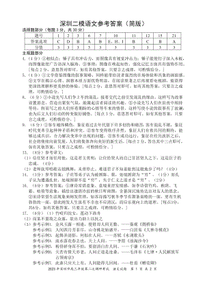 2023年深圳市高三年级第二次调研考试语文试卷答案.docx