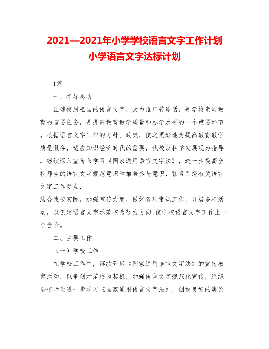 2021—2021年小学学校语言文字工作计划-小学语言文字达标计划.doc_第1页