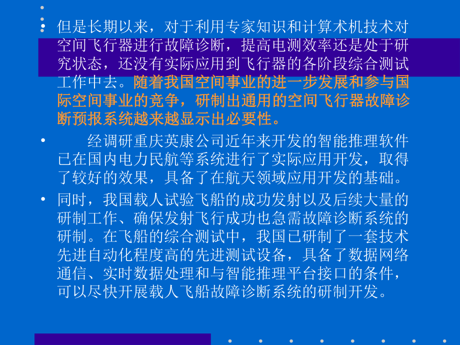 航天器故障诊断系统.ppt_第3页