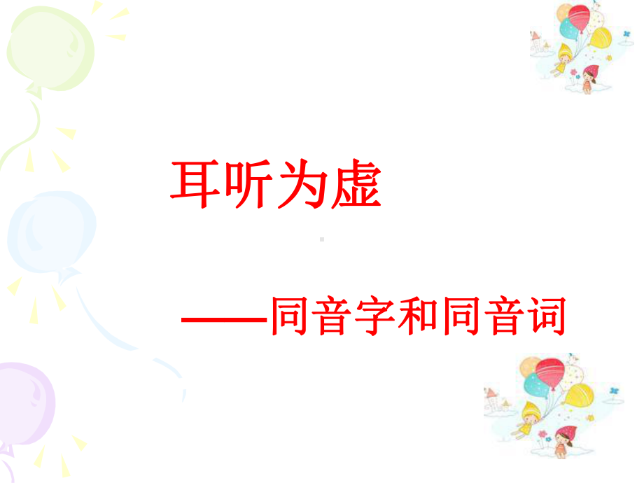 耳听为虚.ppt_第2页