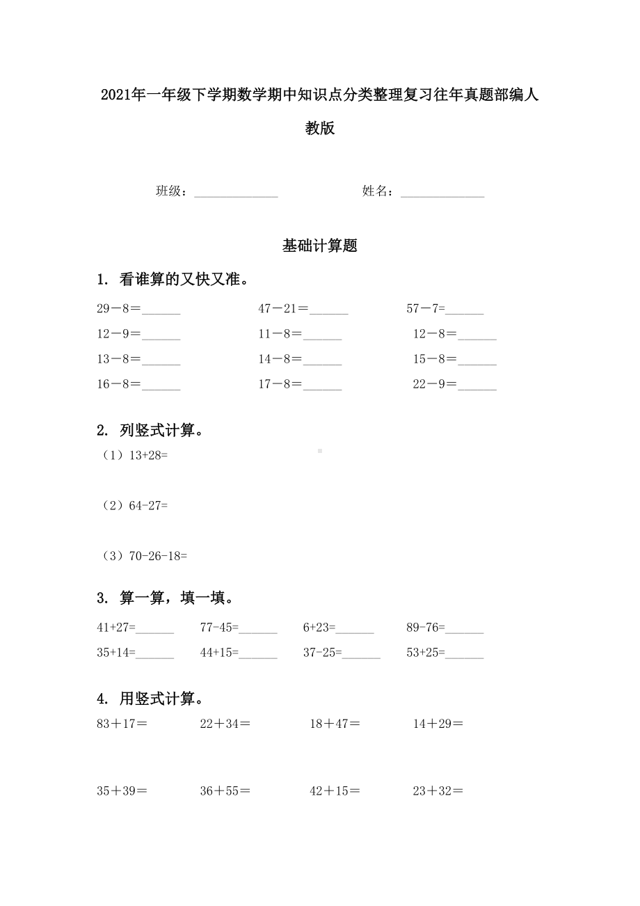 2021年一年级下学期数学期中知识点分类整理复习往年真题部编人教版.doc_第1页