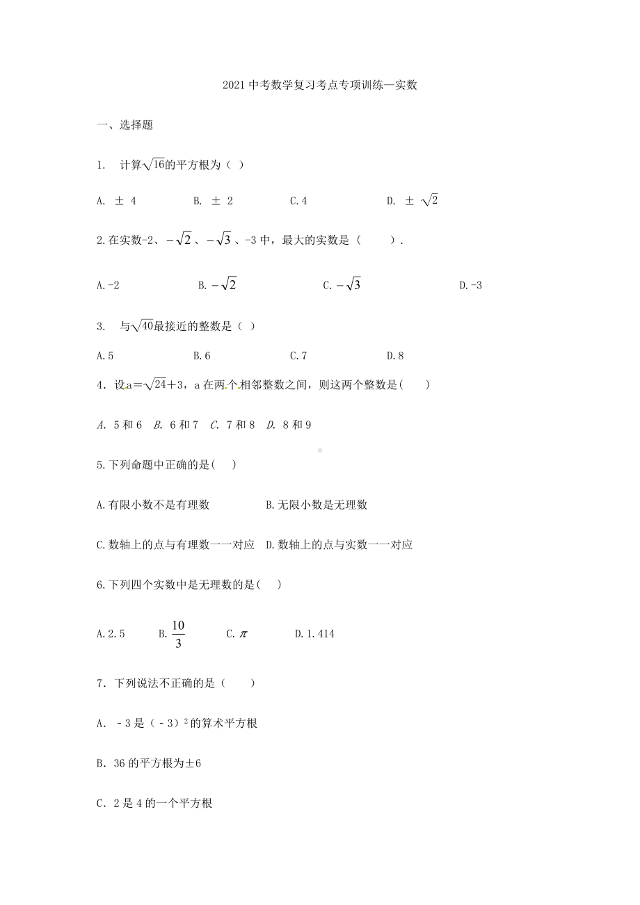 2021年中考数学复习考点专项训练—实数.docx_第1页