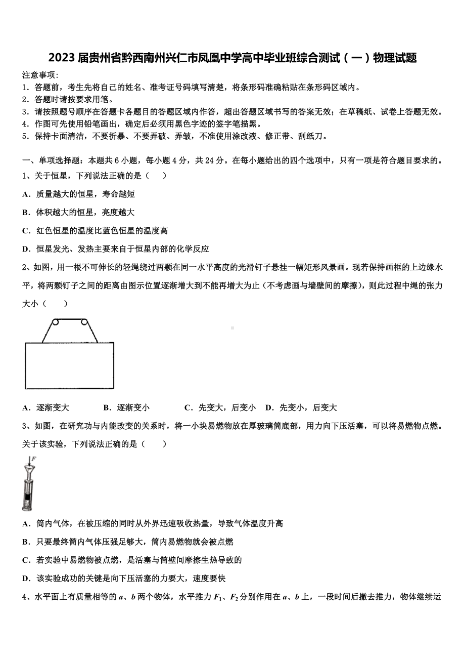 2023届贵州省黔西南州兴仁市凤凰中学高中毕业班综合测试（一）物理试题.doc_第1页