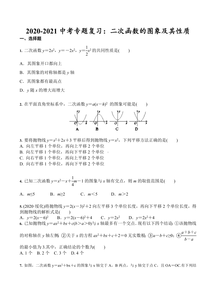 2021年中考数学专题复习：二次函数的图象及其性质(含答案).docx_第1页