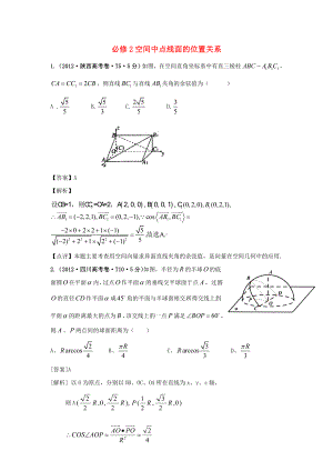 -高考数学-真题分类汇编-第二章空间中点线面的位置关系(含解析)新人教版必修2.doc