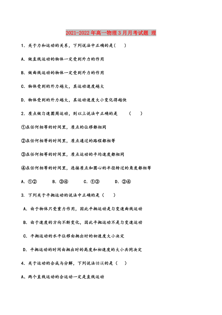 2021-2022年高一物理3月月考试题-理.doc_第1页