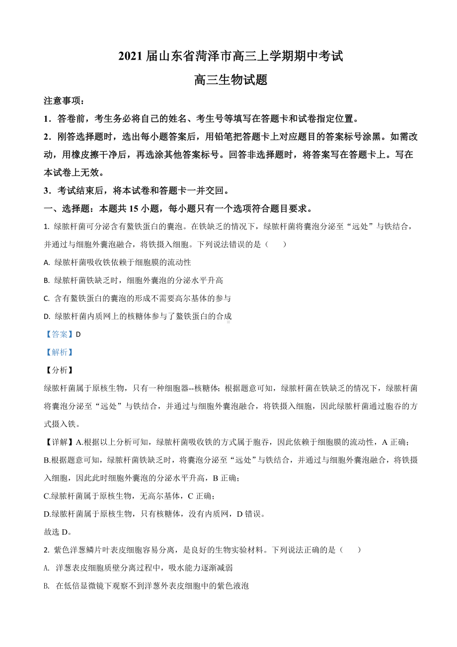 2021届山东省菏泽市高三上学期期中考试生物试卷(A)(解析版).doc_第1页